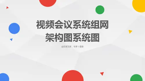 通用视频会议系统架构图系统图