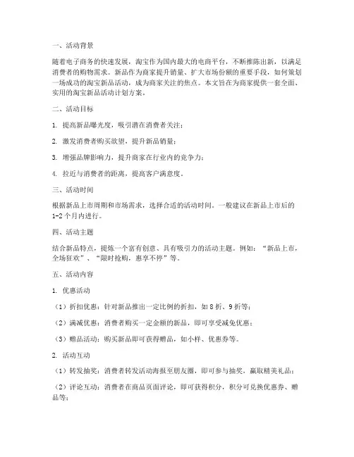 淘宝新品活动计划方案设计