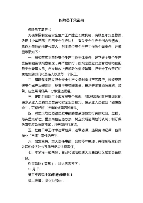 保险员工承诺书
