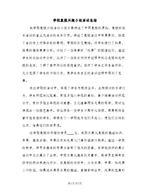 学校象棋兴趣小组活动总结（2篇）