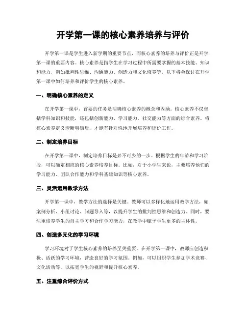 开学第一课的核心素养培养与评价