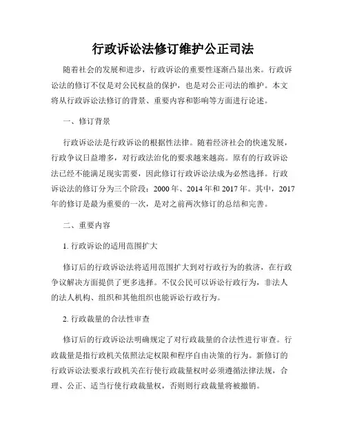行政诉讼法修订维护公正司法