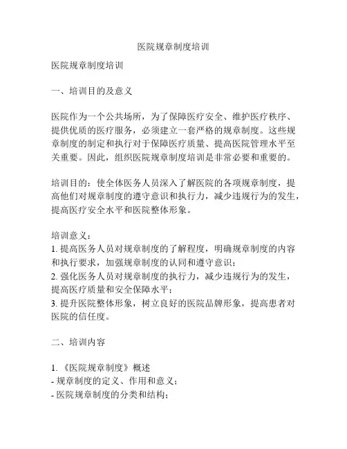 医院规章制度培训