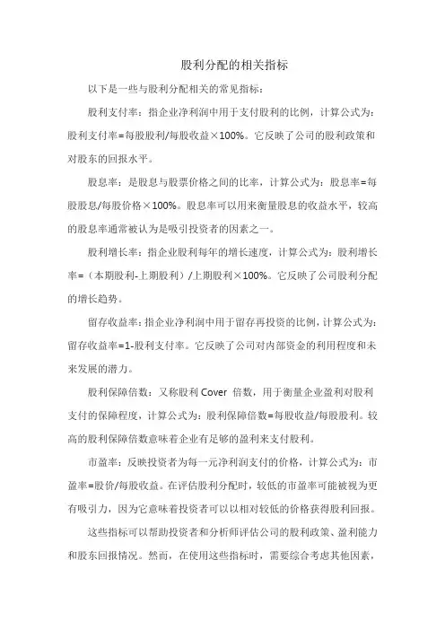 股利分配的相关指标