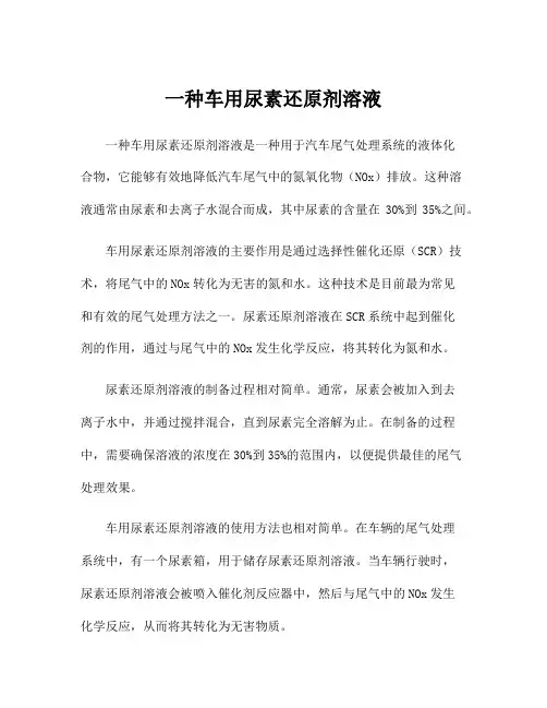 一种车用尿素还原剂溶液