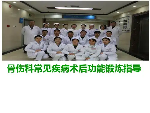 骨科常见疾病术后功能锻炼指导