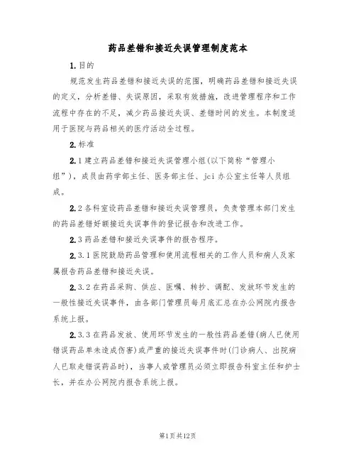 药品差错和接近失误管理制度范本(五篇)