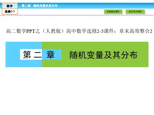 高二数学PPT之(人教版)高中数学选修2-3：章末高效整合2省公开课获奖课件市赛课比赛一等奖课件