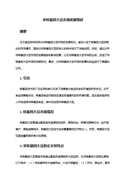 2024年非转基因大豆市场发展现状