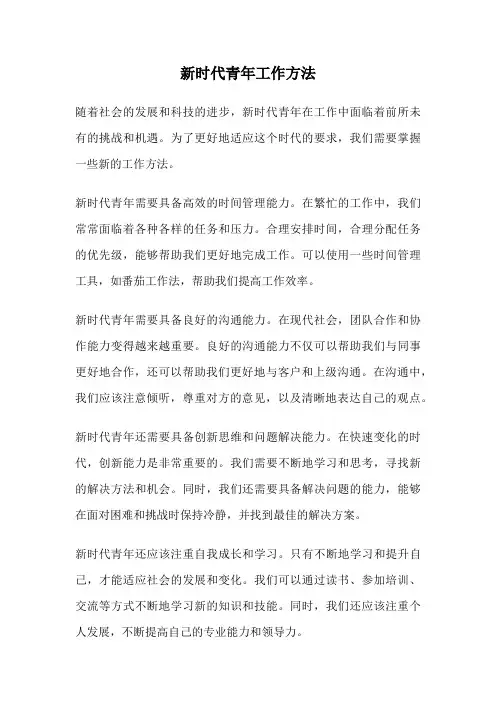 新时代青年工作方法
