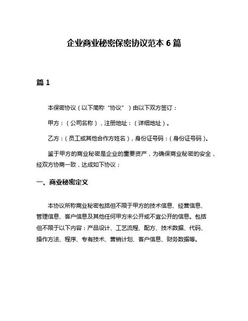 企业商业秘密保密协议范本6篇
