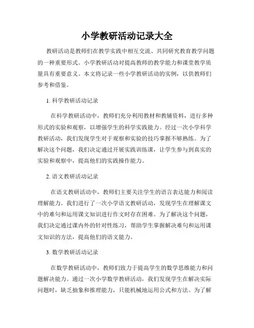 小学教研活动记录大全