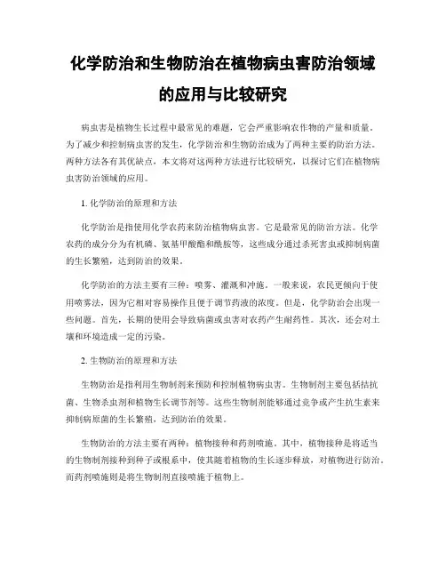 化学防治和生物防治在植物病虫害防治领域的应用与比较研究
