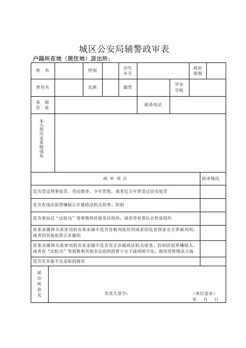 城区公安局辅警政审表