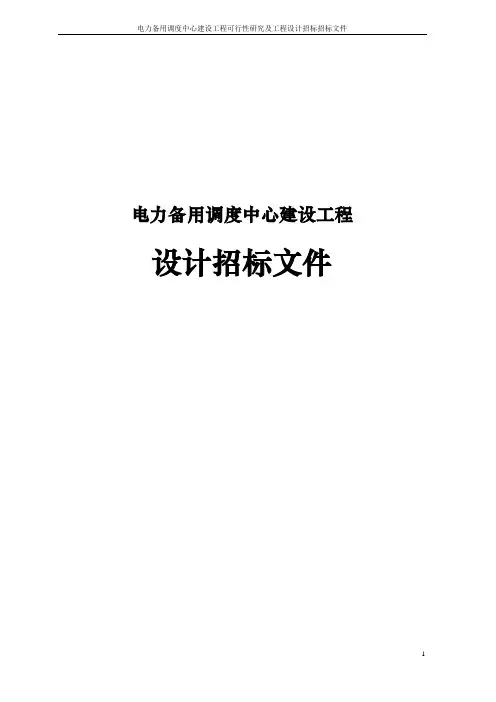 电力备用调度中心建设工程可行性研究工程设计招标文件