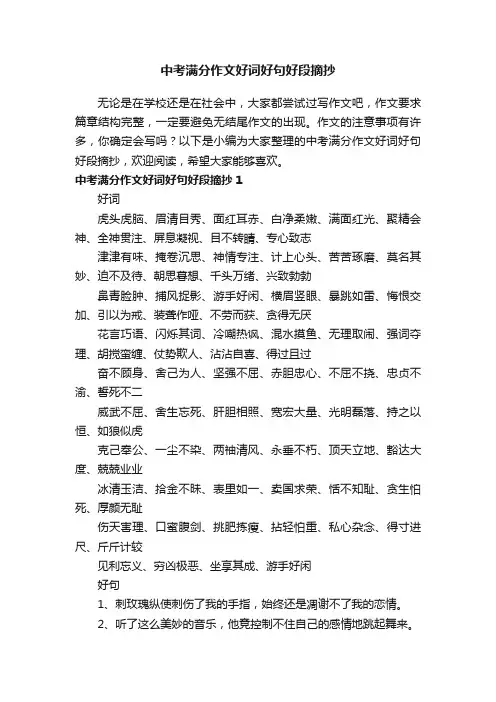 中考满分作文好词好句好段摘抄