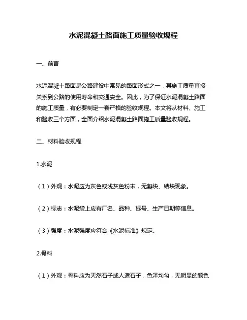 水泥混凝土路面施工质量验收规程