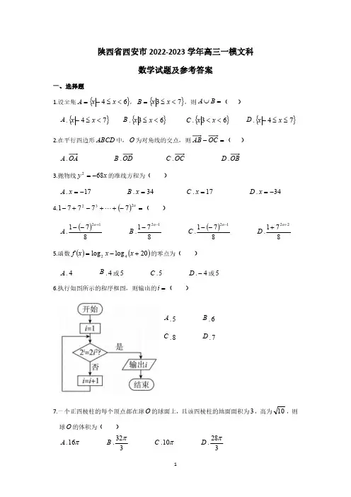陕西省西安市2022-2023学年高三一模文科数学试题及参考答案