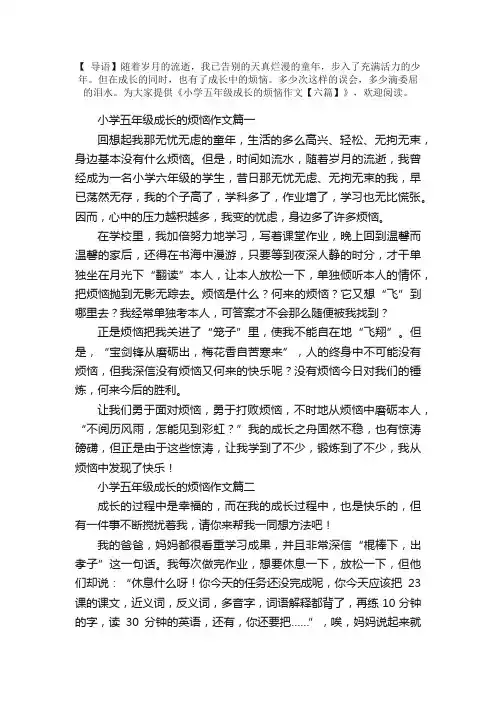 小学五年级成长的烦恼作文【六篇】