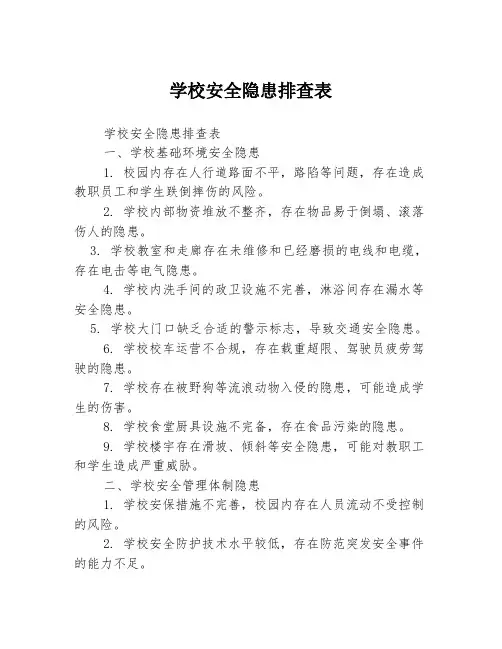 学校安全隐患排查表