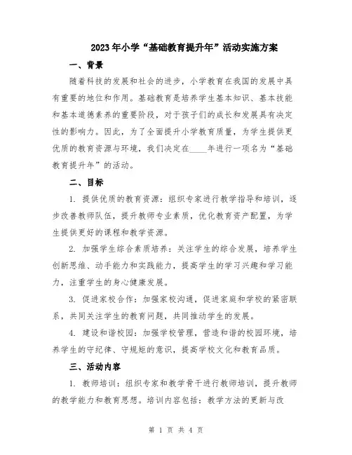 2023年小学“基础教育提升年”活动实施方案