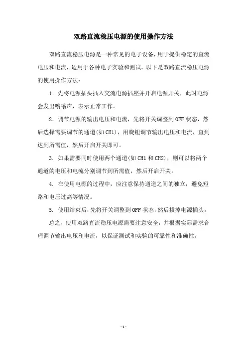 双路直流稳压电源的使用操作方法