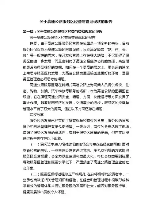 关于高速公路服务区经营与管理现状的报告