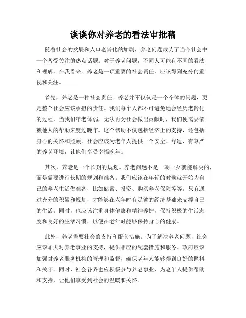 谈谈你对养老的看法审批稿