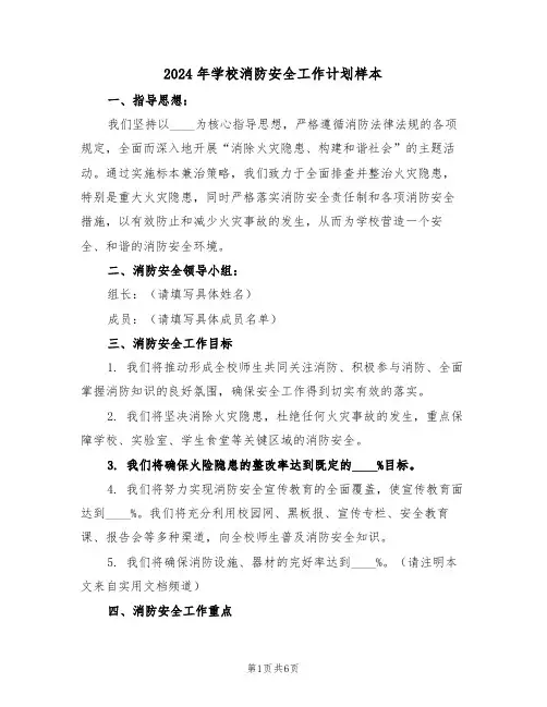 2024年学校消防安全工作计划样本（四篇）