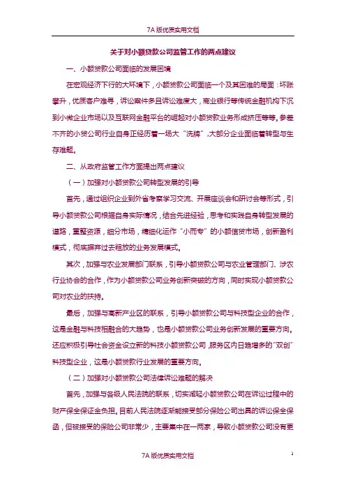 【7A版】关于对小额贷款公司监管工作的两点建议