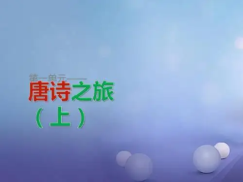 高中语文《王维诗四首》粤教版选修《唐诗宋词元散曲选读》
