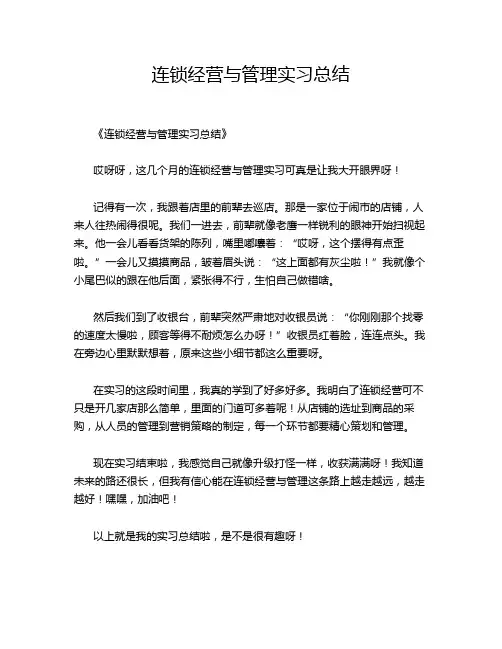连锁经营与管理实习总结