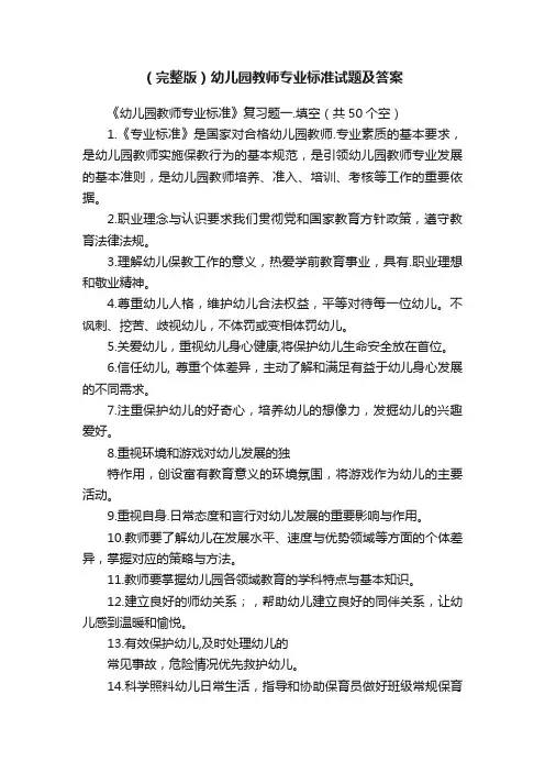 （完整版）幼儿园教师专业标准试题及答案