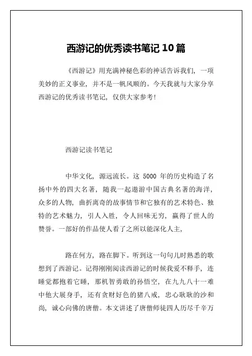 西游记的优秀读书笔记10篇