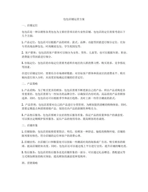 包包店铺运营方案
