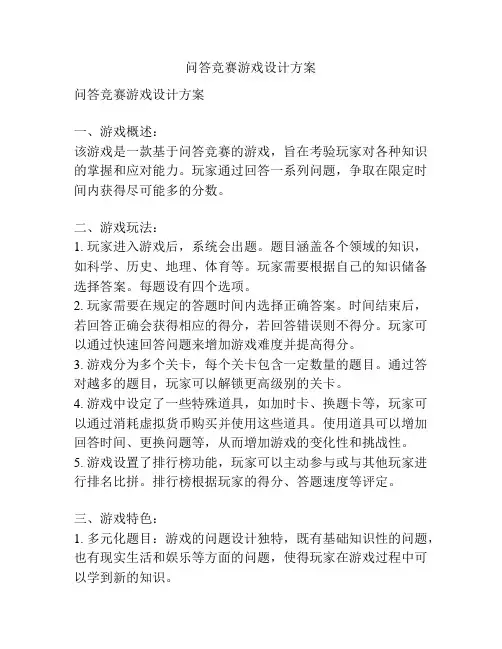 问答竞赛游戏设计方案