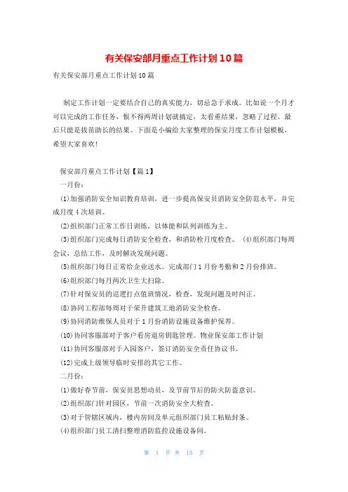 有关保安部月重点工作计划10篇