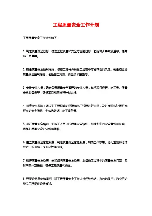 工程质量安全工作计划