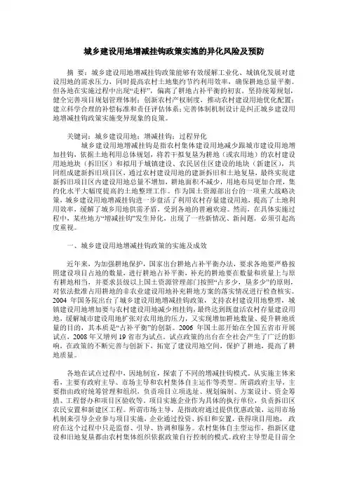 城乡建设用地增减挂钩政策实施的异化风险及预防
