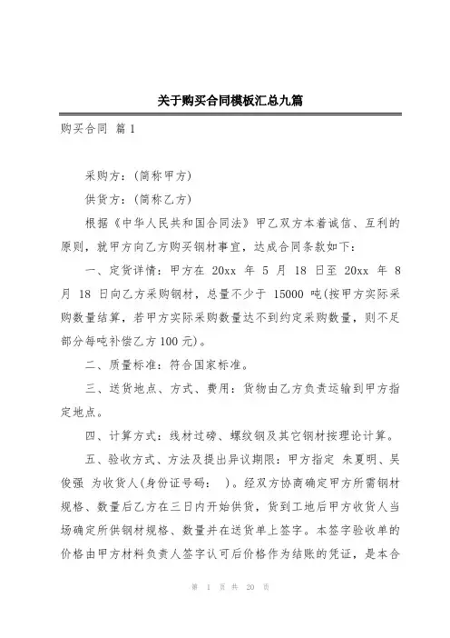 关于购买合同模板汇总九篇