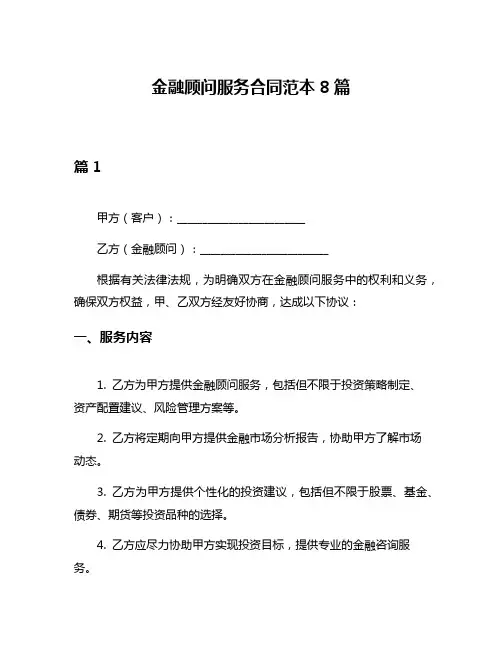 金融顾问服务合同范本8篇