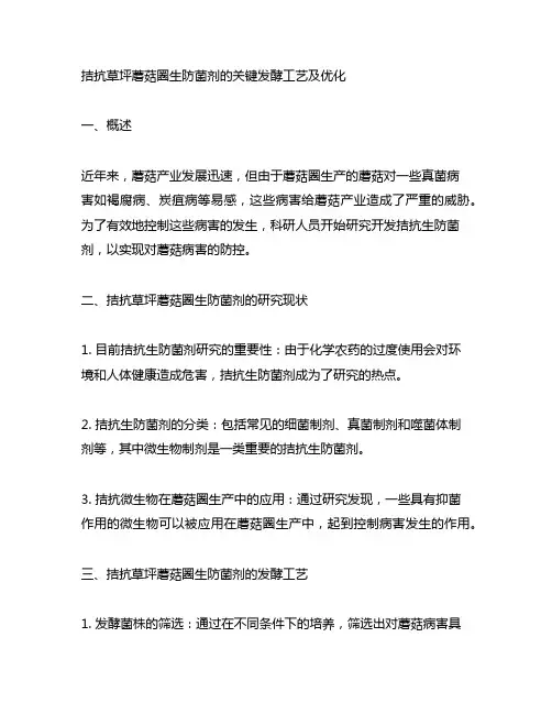 拮抗草坪蘑菇圈生防菌剂的关键发酵工艺及优化