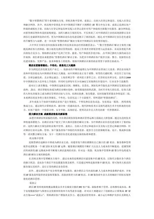 “数字智慧酒店”四大解决方案