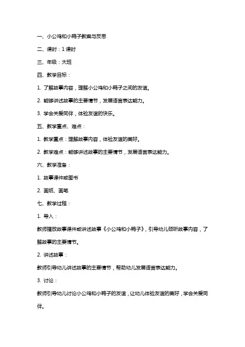 小公鸡和小鸭子教案与反思