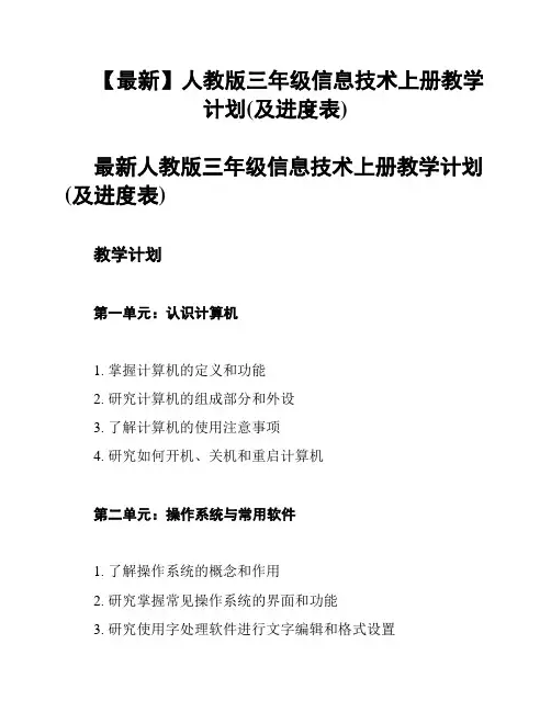 【最新】人教版三年级信息技术上册教学计划(及进度表)
