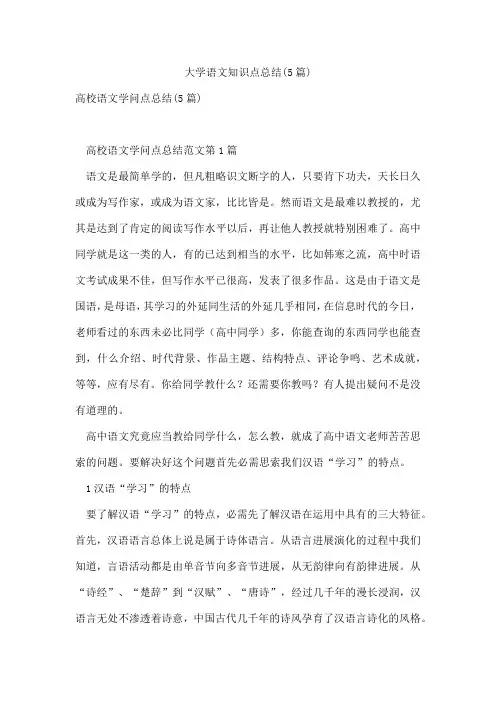大学语文知识点总结(5篇)