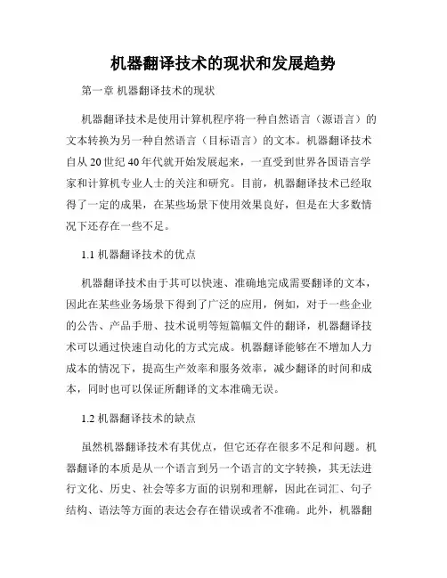机器翻译技术的现状和发展趋势