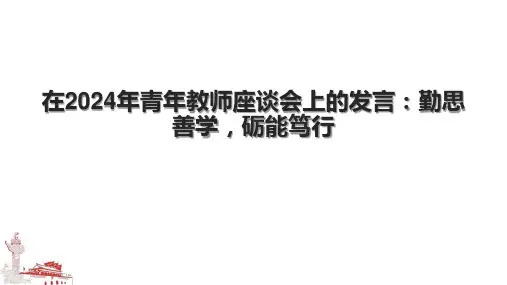 在2024年青年教师座谈会上的发言：勤思善学,砺能笃行.pptx