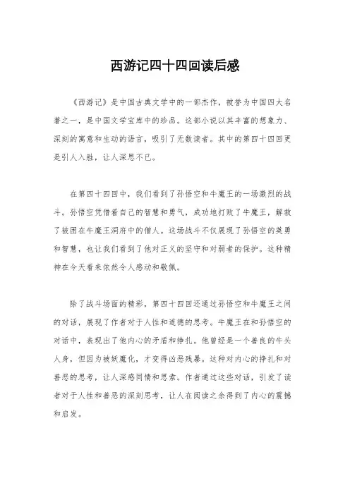 西游记四十四回读后感