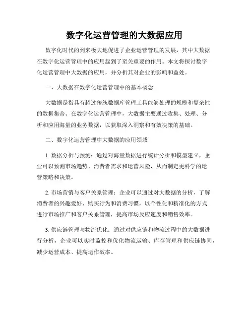 数字化运营管理的大数据应用
